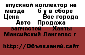 впускной коллектор на мазда rx-8 б/у в сборе › Цена ­ 2 000 - Все города Авто » Продажа запчастей   . Ханты-Мансийский,Лангепас г.
